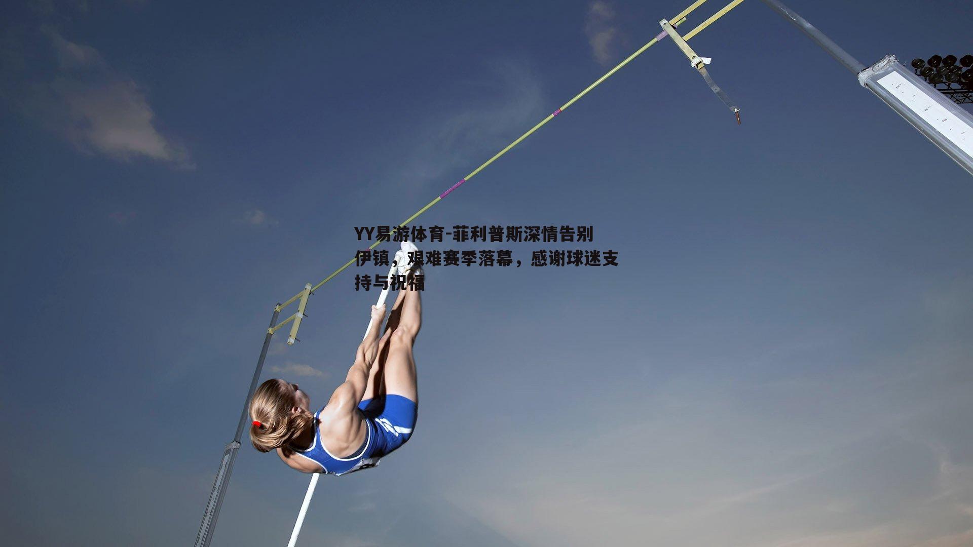 菲利普斯深情告别伊镇，艰难赛季落幕，感谢球迷支持与祝福