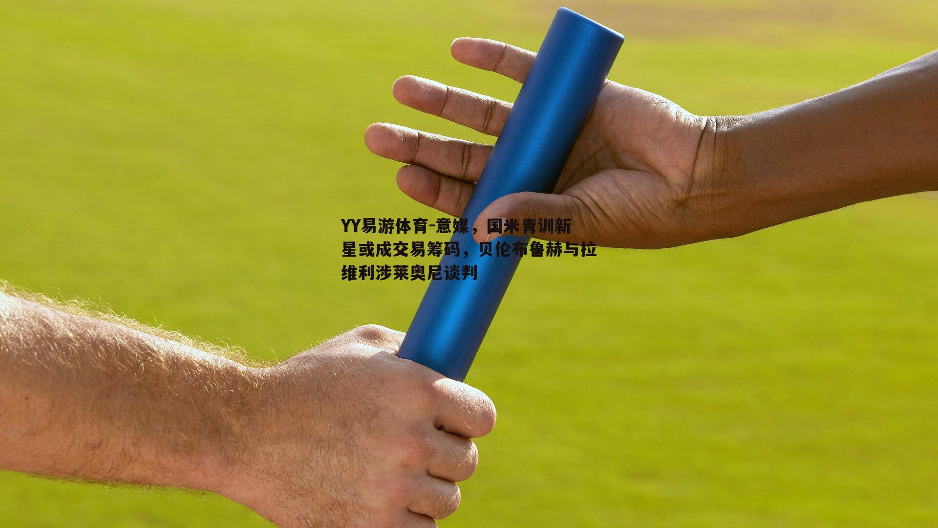 意媒，国米青训新星或成交易筹码，贝伦布鲁赫与拉维利涉莱奥尼谈判